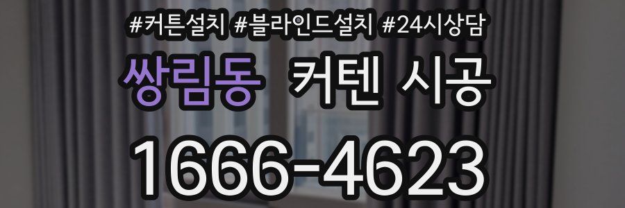 쌍림동 커텐 시공