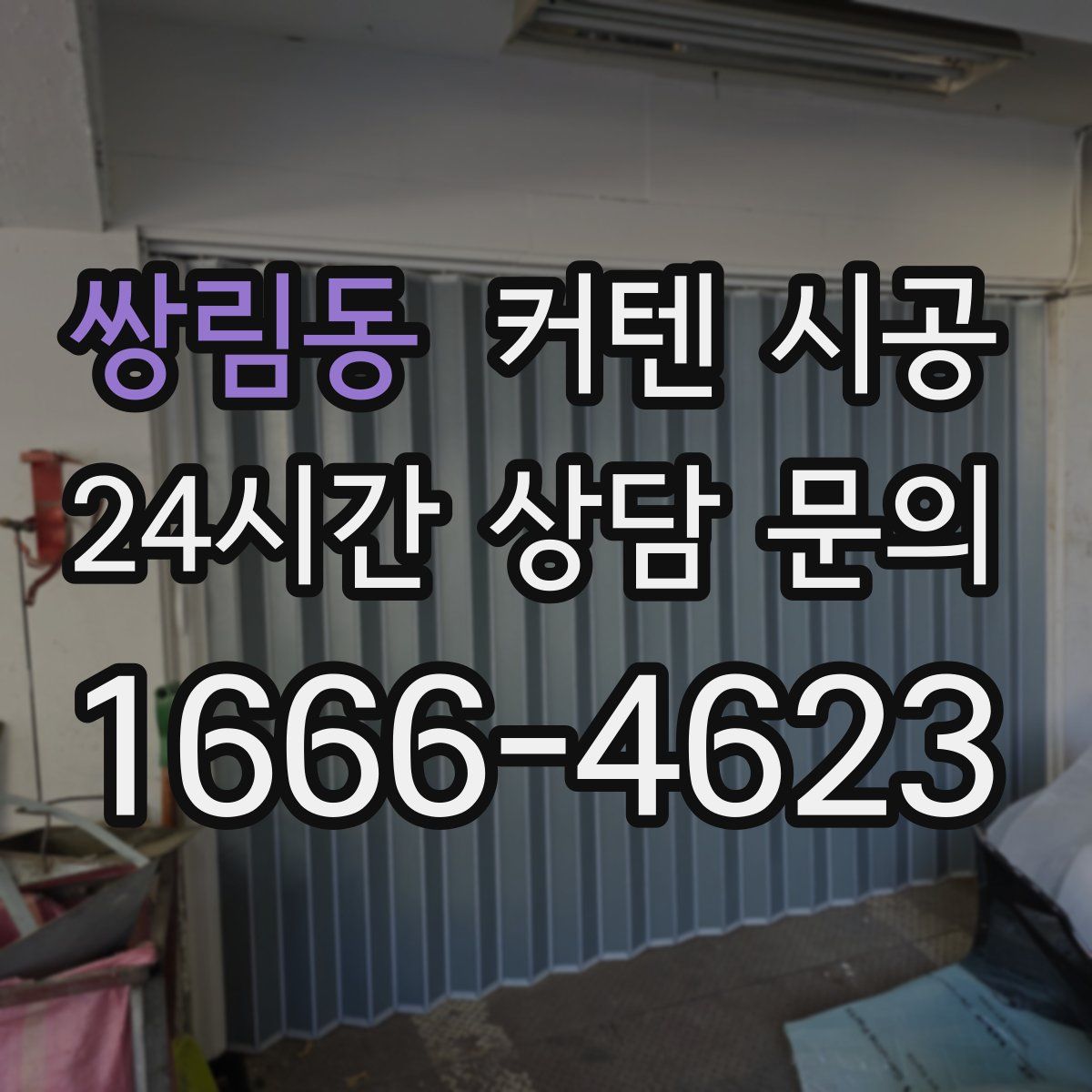 쌍림동 커텐 시공