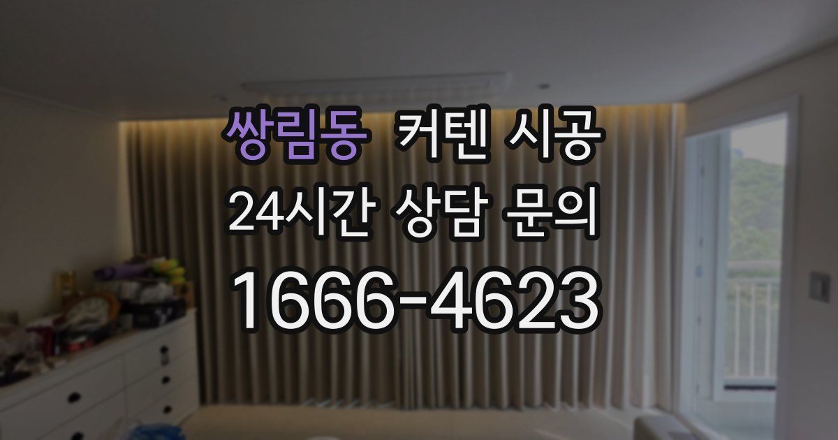 쌍림동 커텐 시공