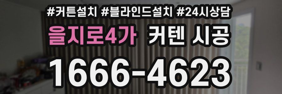 을지로4가 커텐 시공