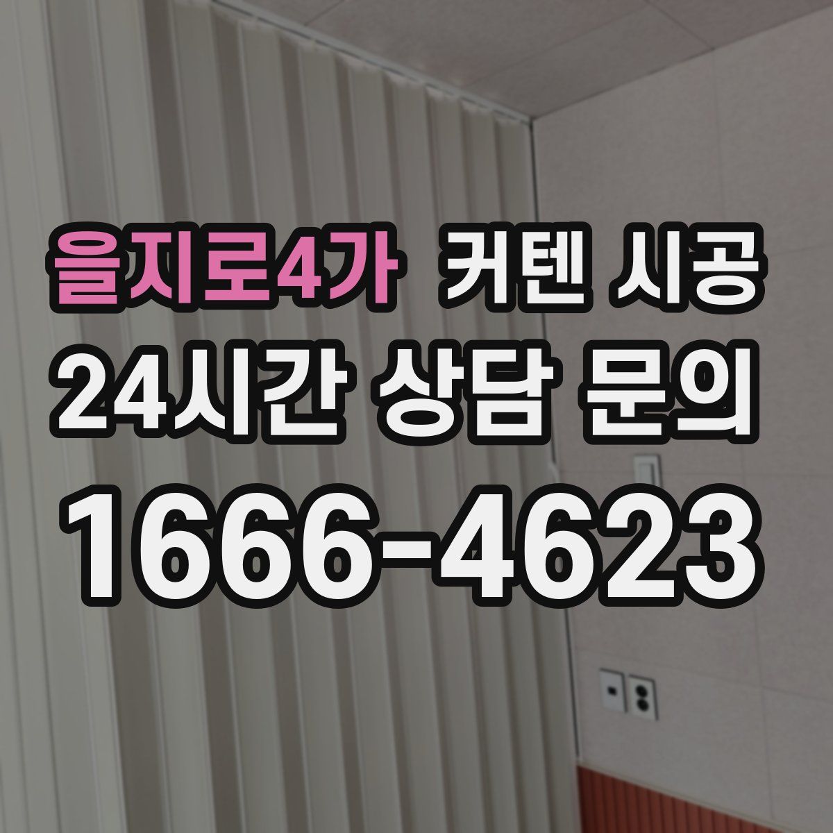 을지로4가 커텐 시공