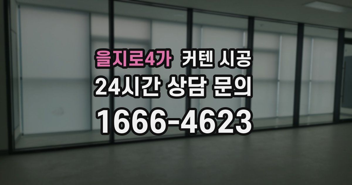 을지로4가 커텐 시공