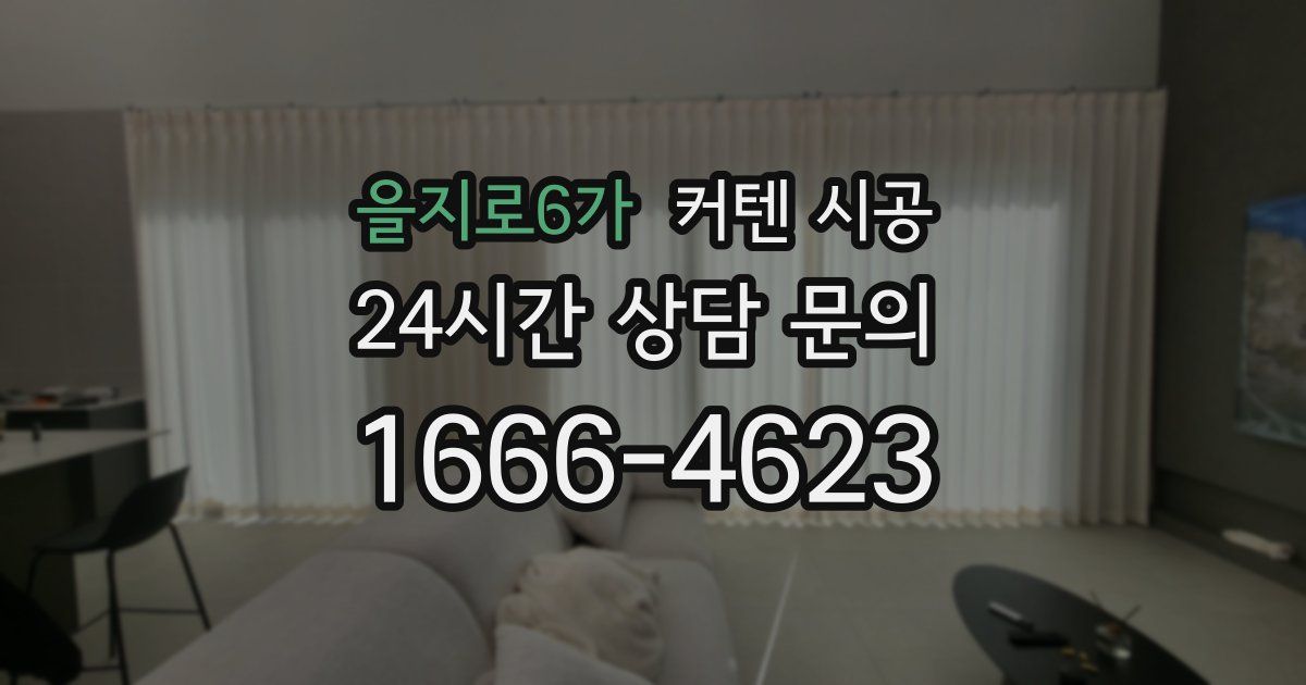 을지로6가 커텐 시공