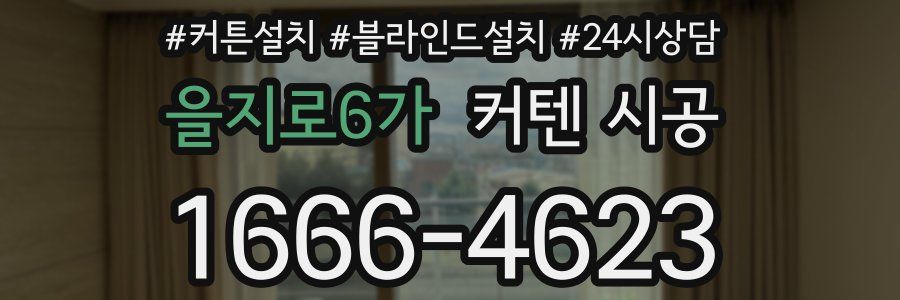 을지로6가 커텐 시공
