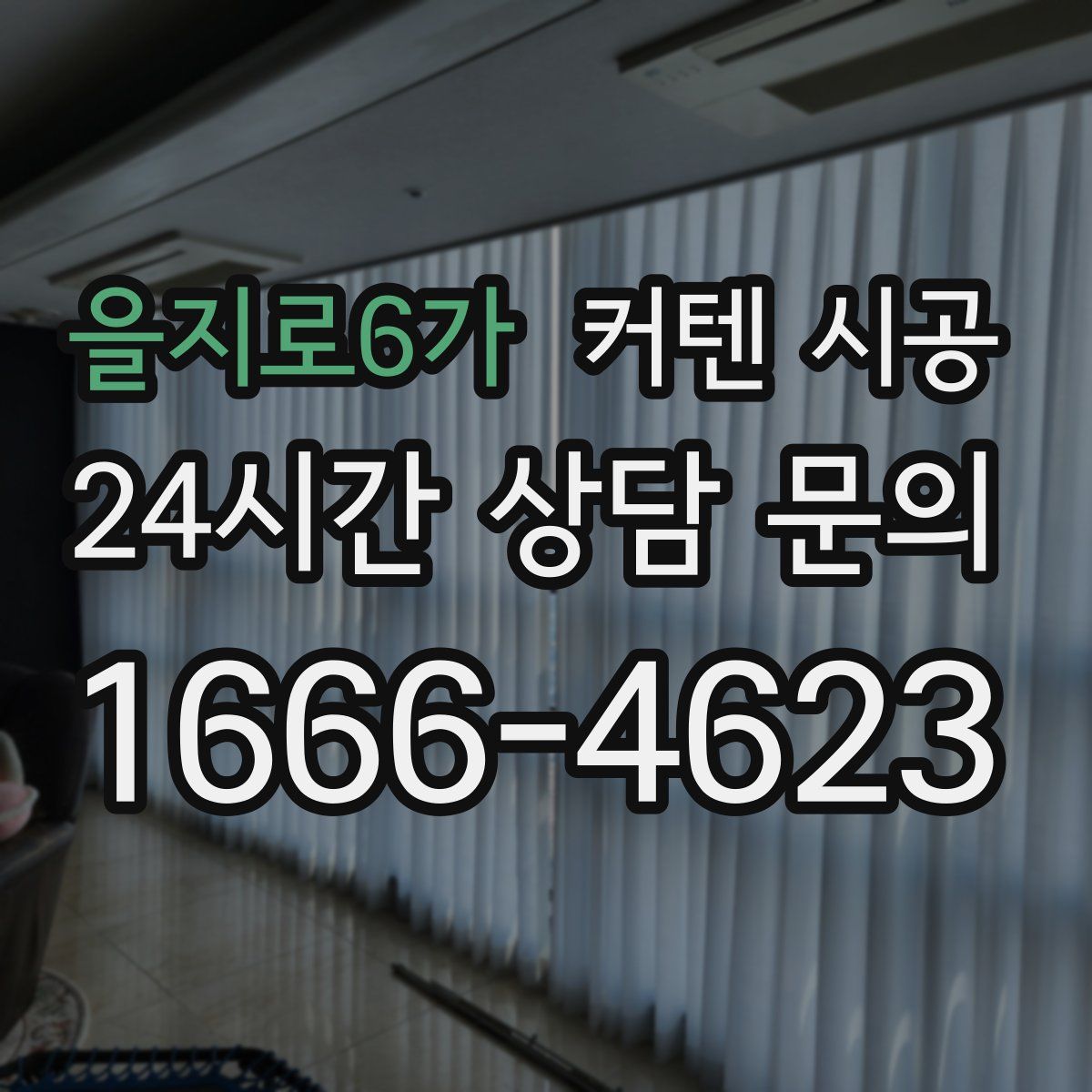 을지로6가 커텐 시공