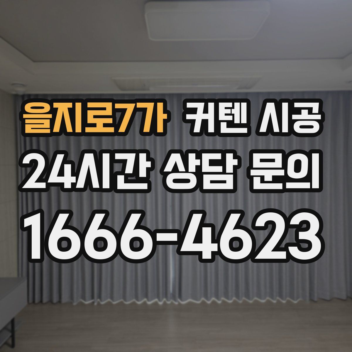 을지로7가 커텐 시공