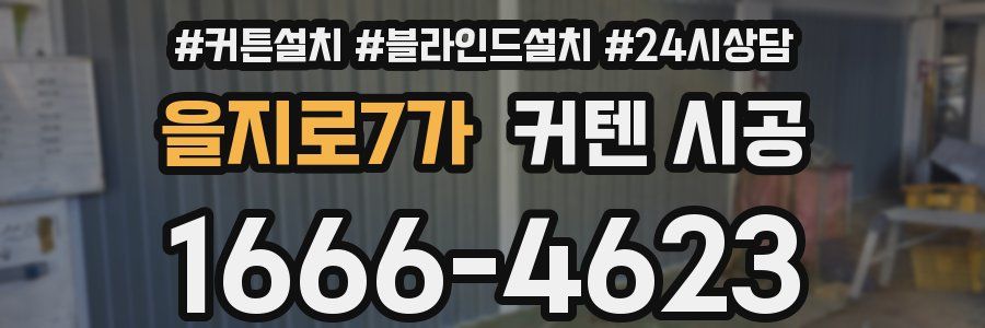 을지로7가 커텐 시공