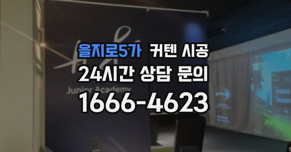 을지로5가 커텐 시공