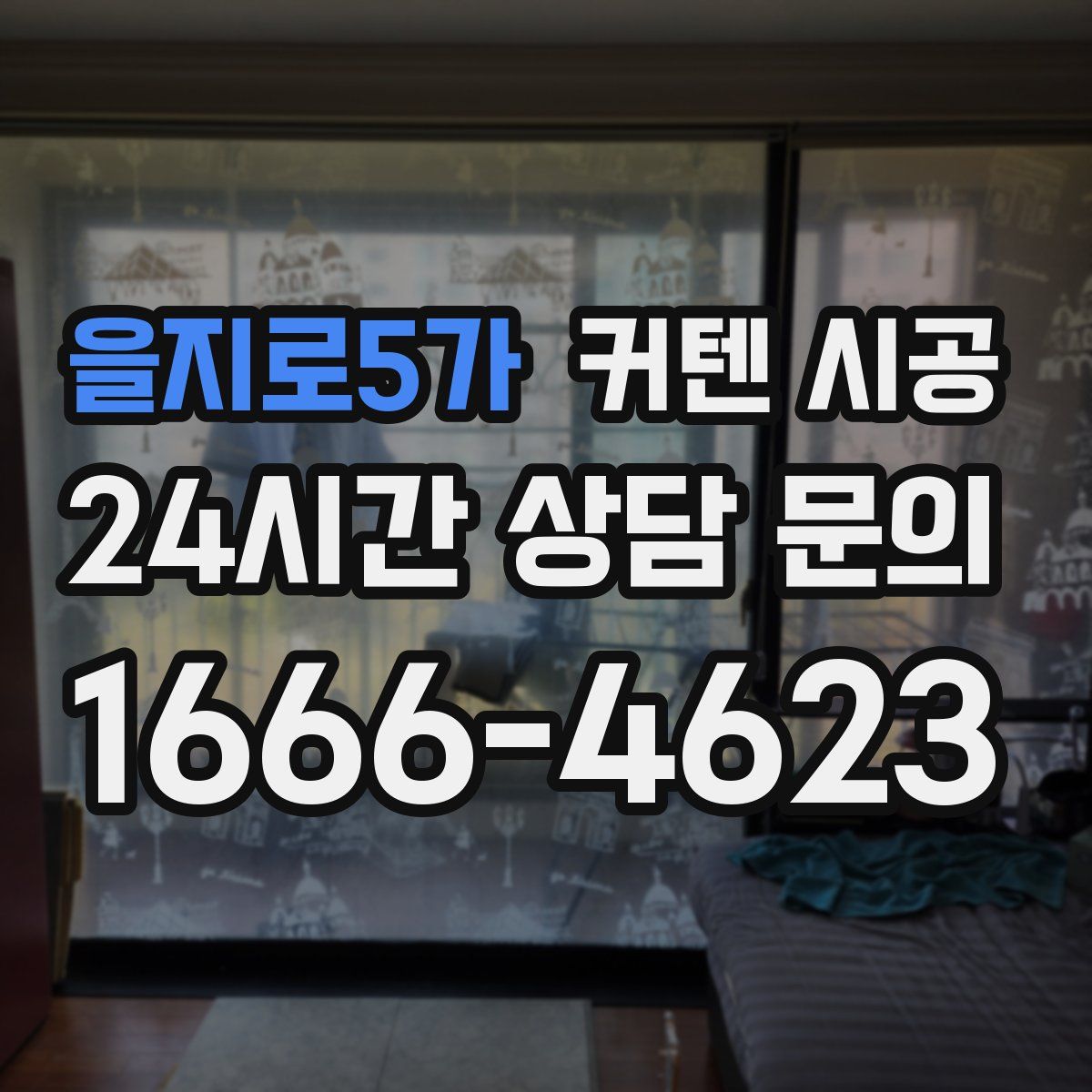을지로5가 커텐 시공