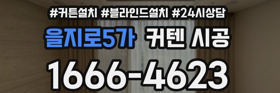 을지로5가 커텐 시공