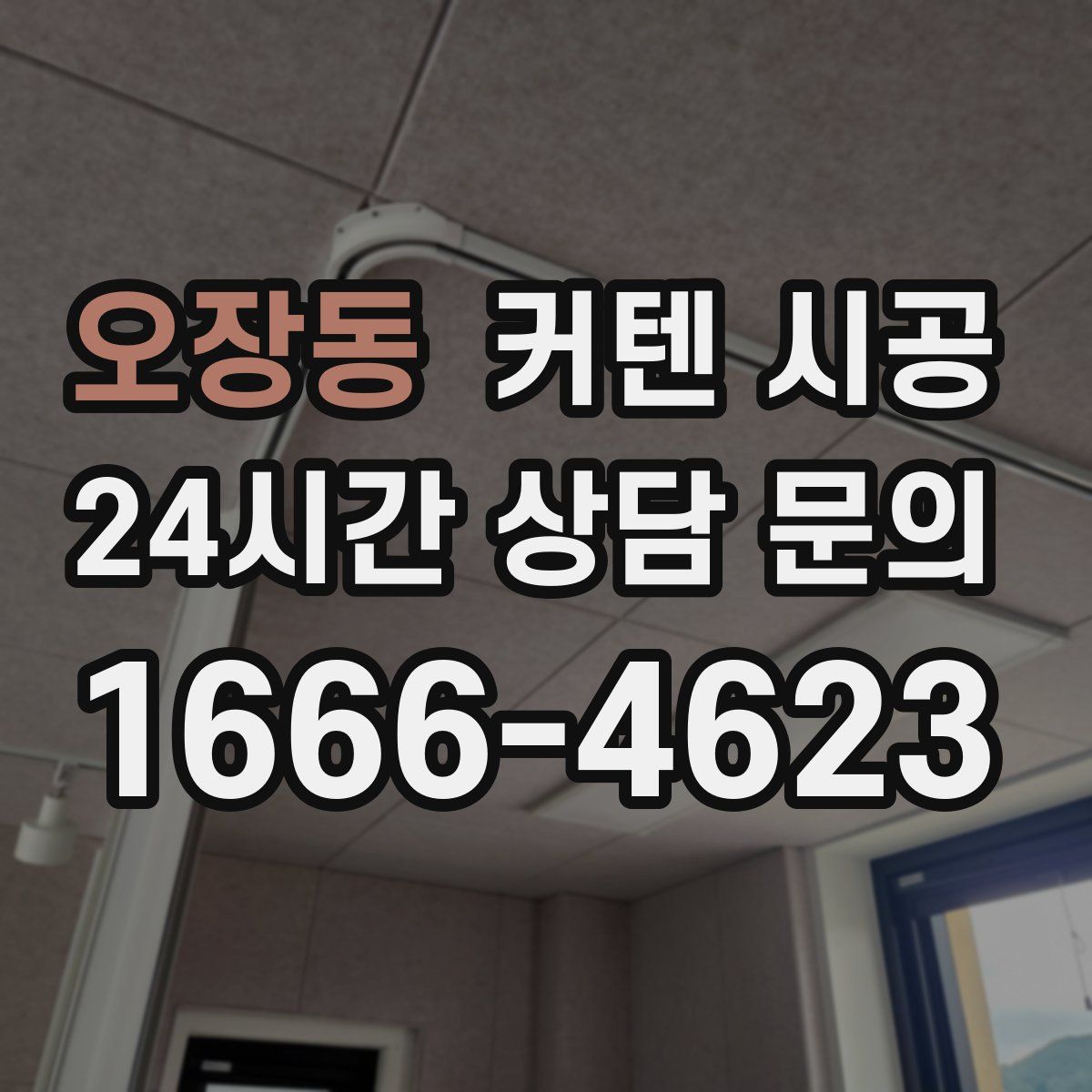 오장동 커텐 시공