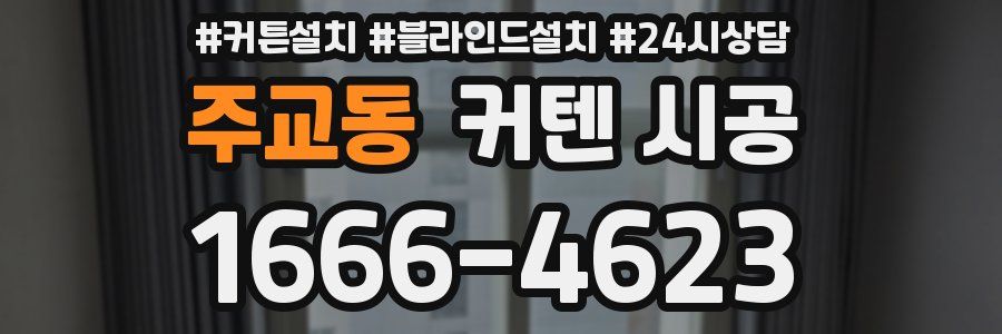 주교동 커텐 시공