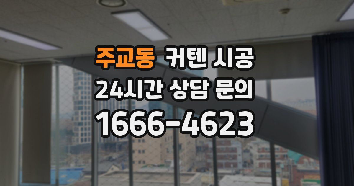 주교동 커텐 시공