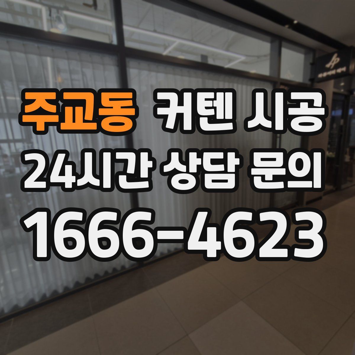 주교동 커텐 시공