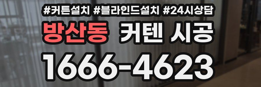 방산동 커텐 시공