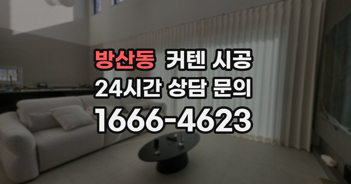 방산동 커텐 시공