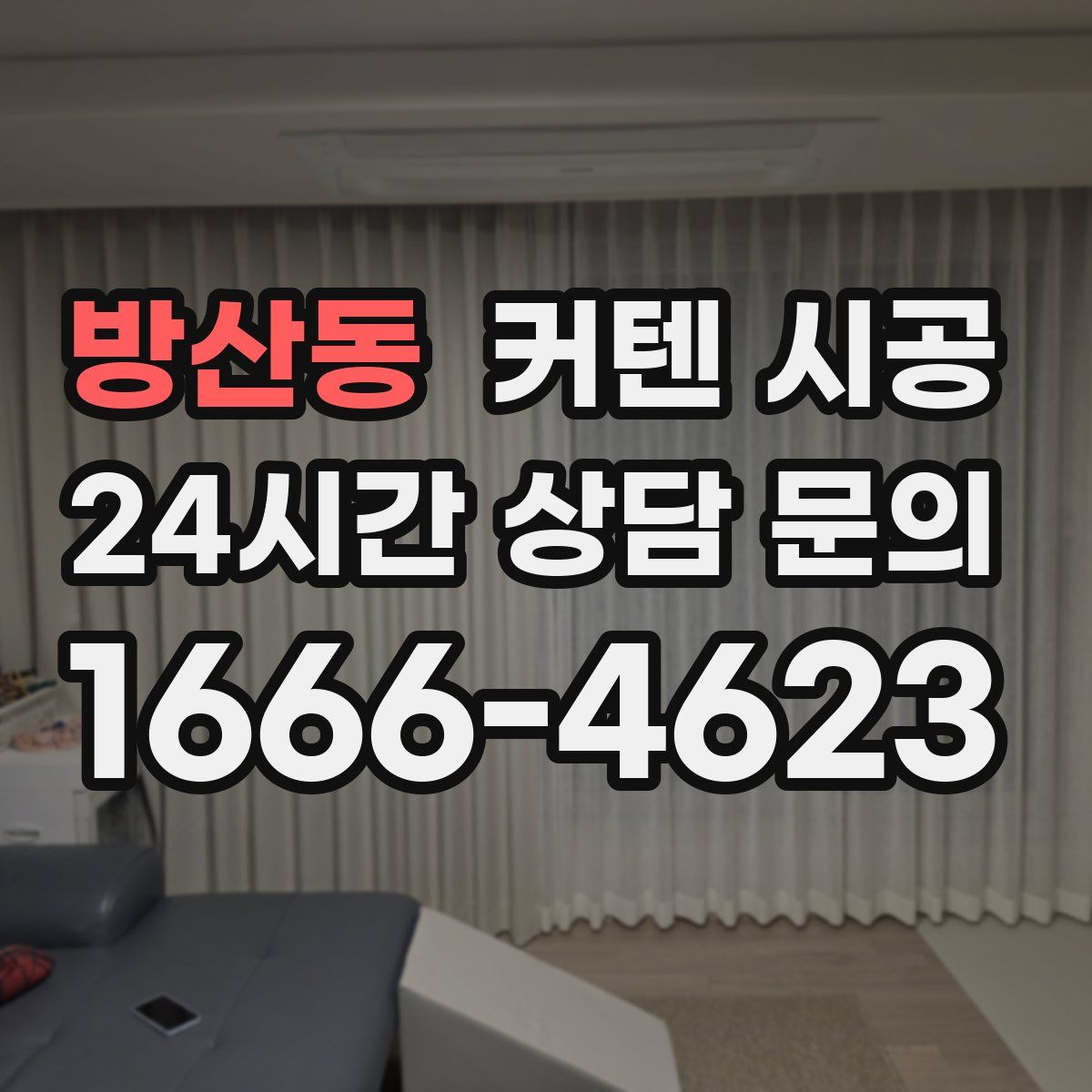 방산동 커텐 시공