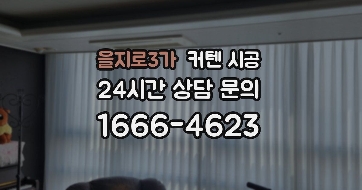 을지로3가 커텐 시공