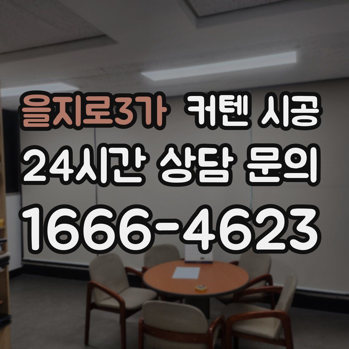 을지로3가 커텐 시공