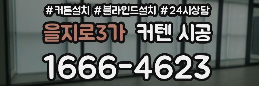 을지로3가 커텐 시공