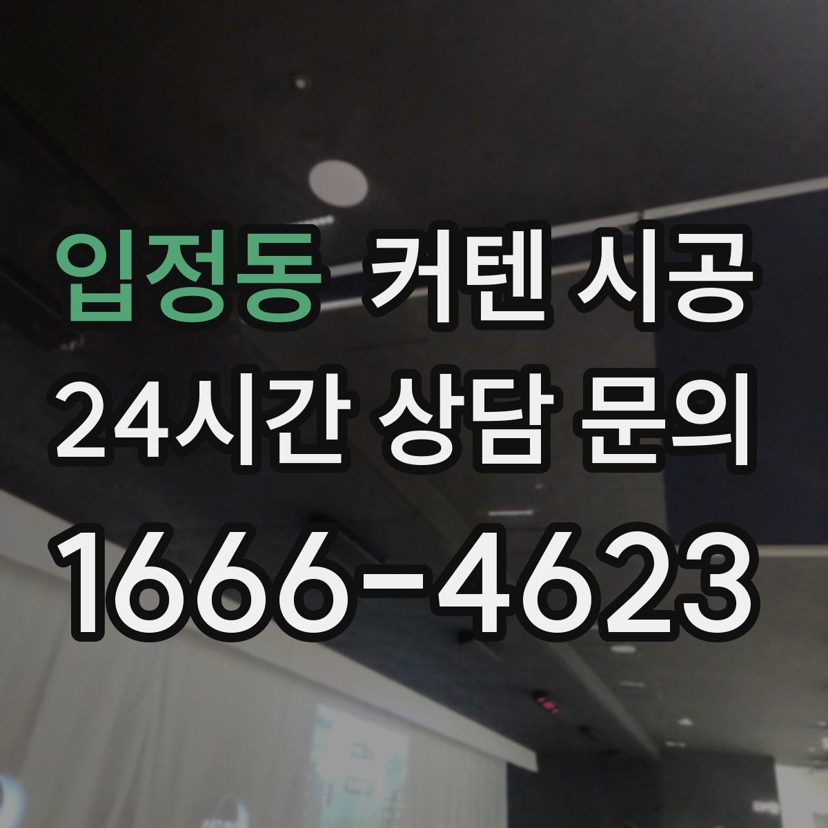 입정동 커텐 시공