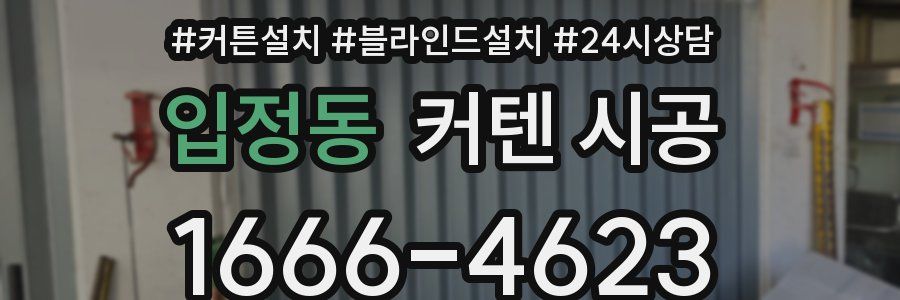 입정동 커텐 시공