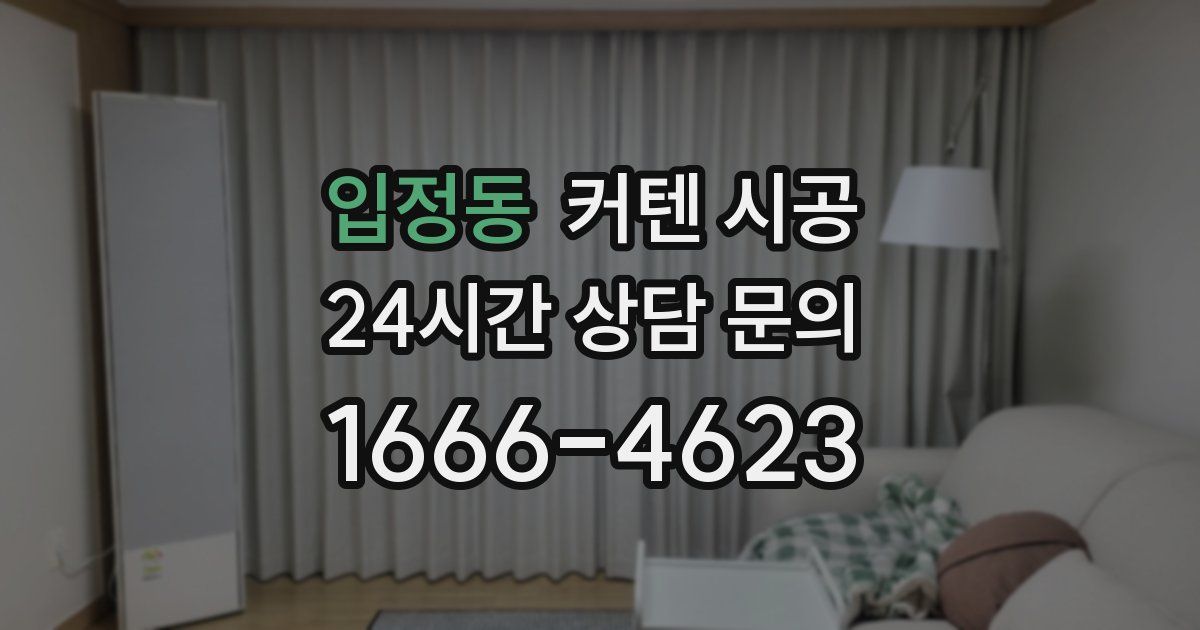 입정동 커텐 시공