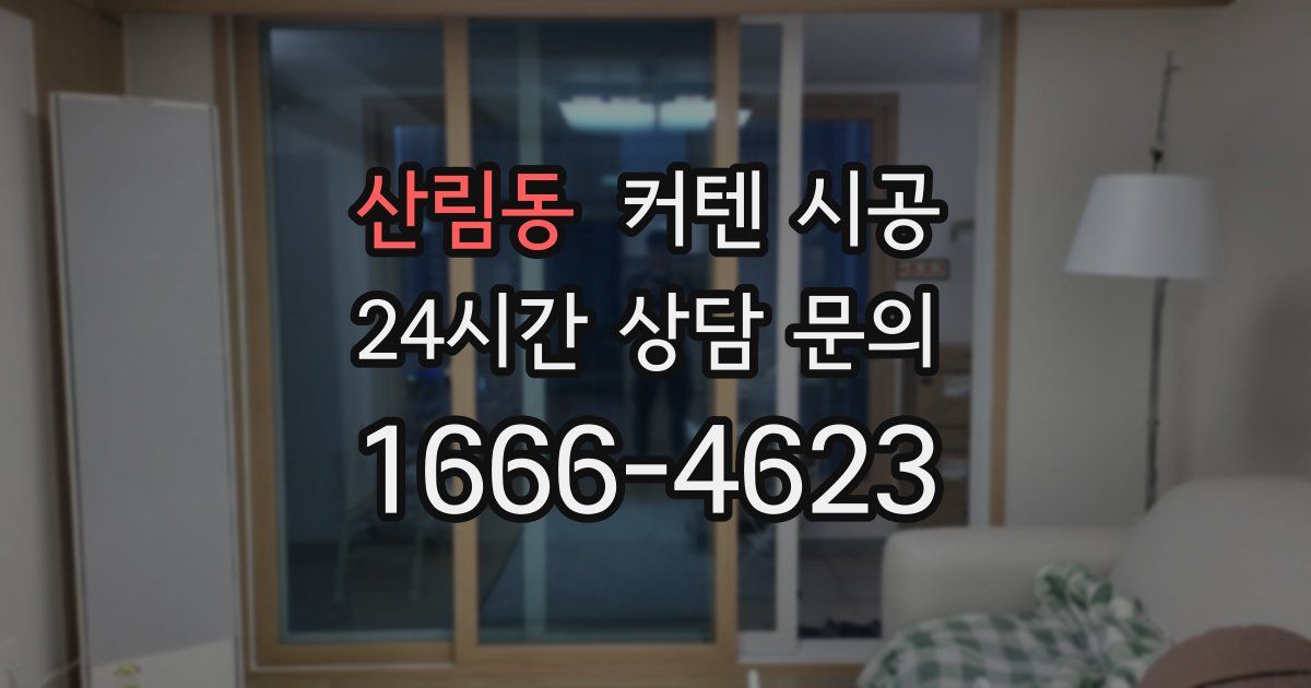 산림동 커텐 시공