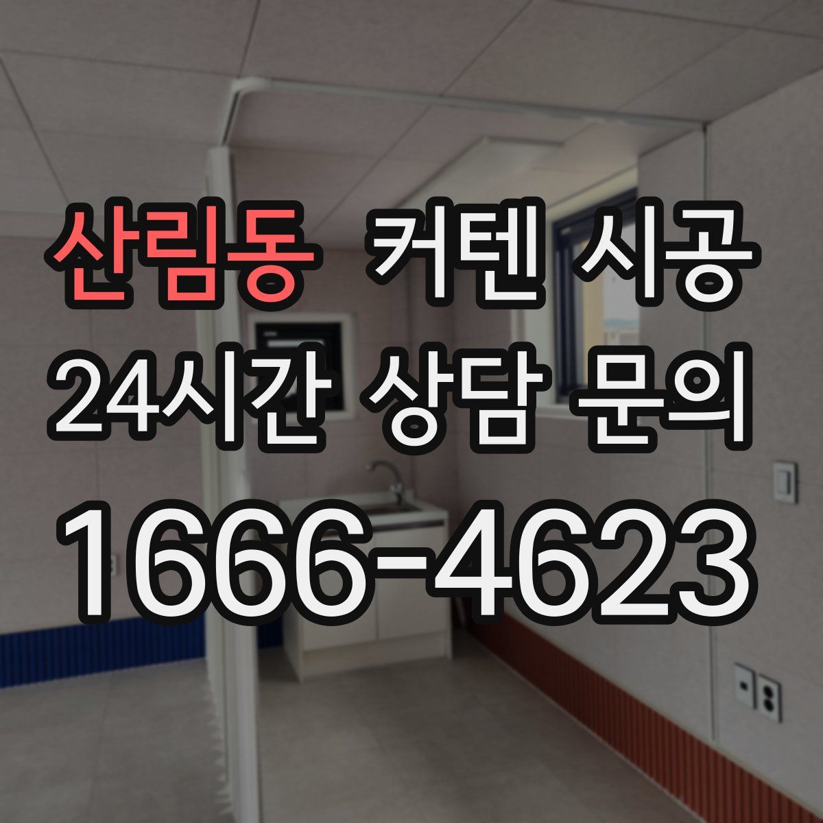 산림동 커텐 시공