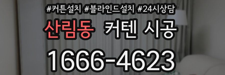 산림동 커텐 시공
