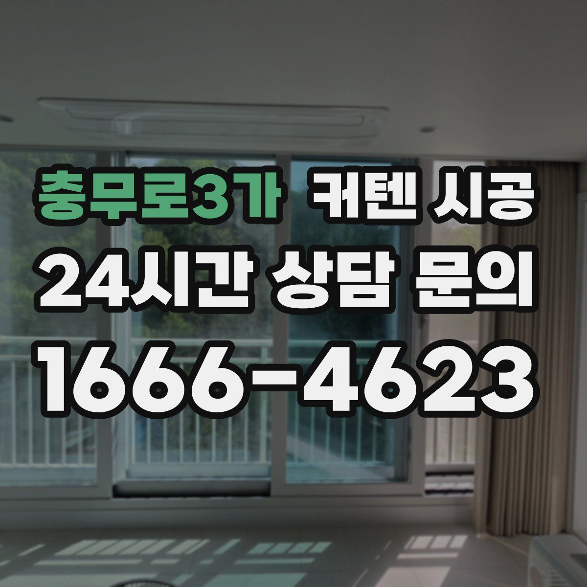 충무로3가 커텐 시공