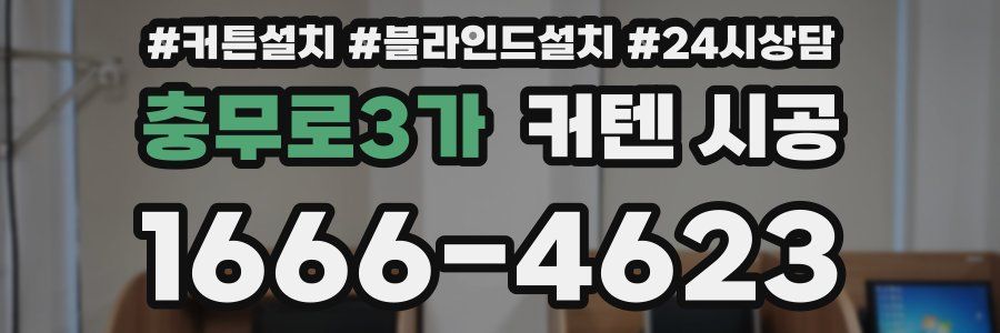 충무로3가 커텐 시공