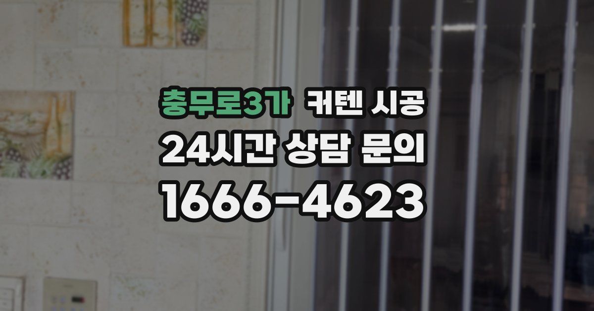 충무로3가 커텐 시공