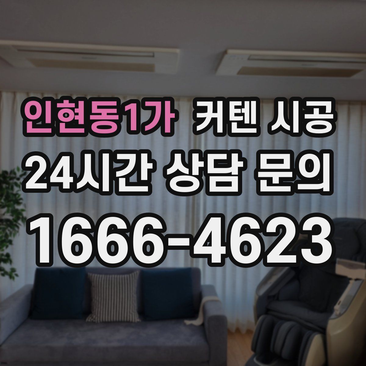 인현동1가 커텐 시공