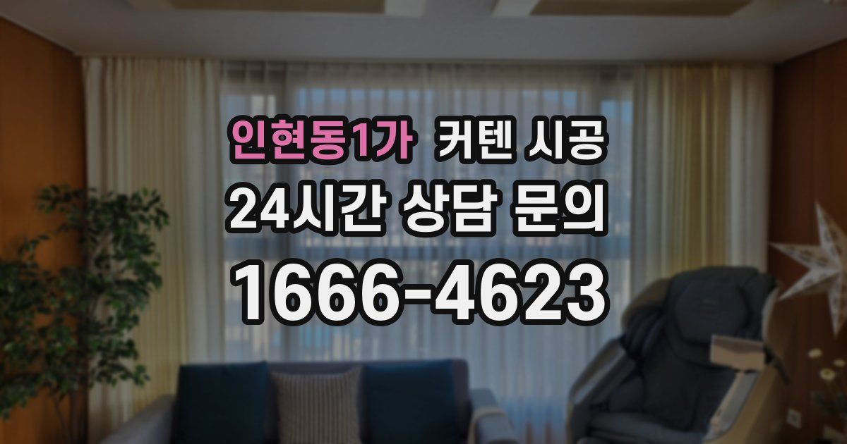 인현동1가 커텐 시공