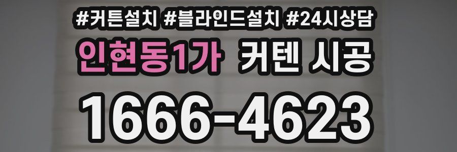인현동1가 커텐 시공