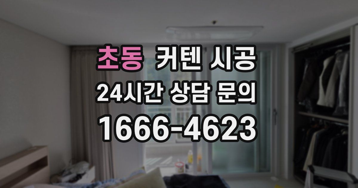 초동 커텐 시공