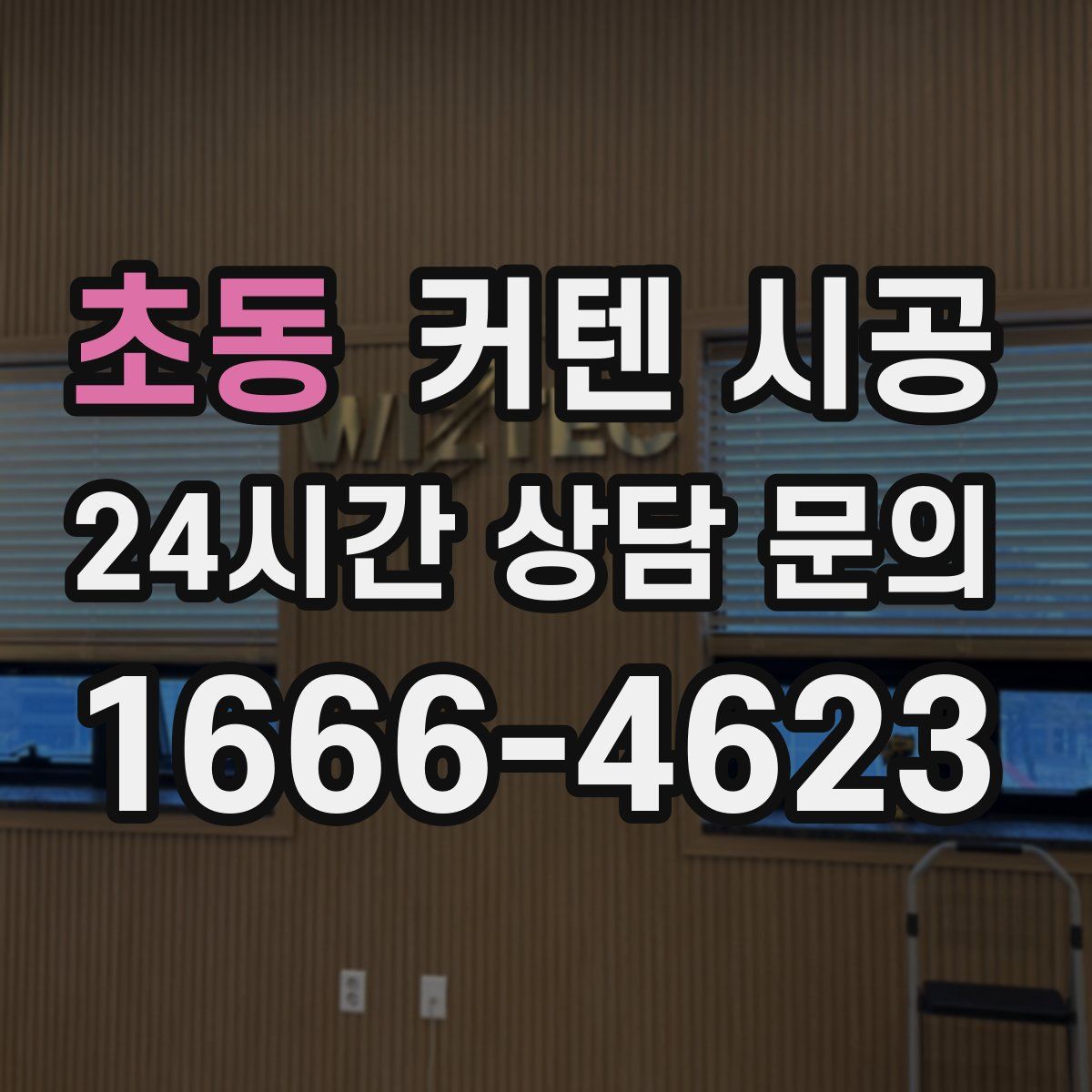 초동 커텐 시공