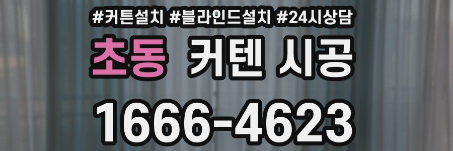 초동 커텐 시공