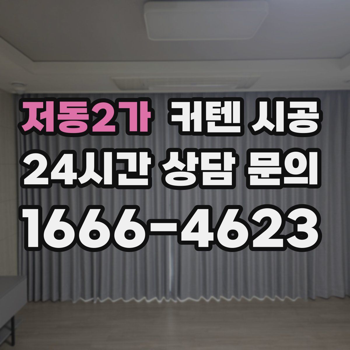 저동2가 커텐 시공