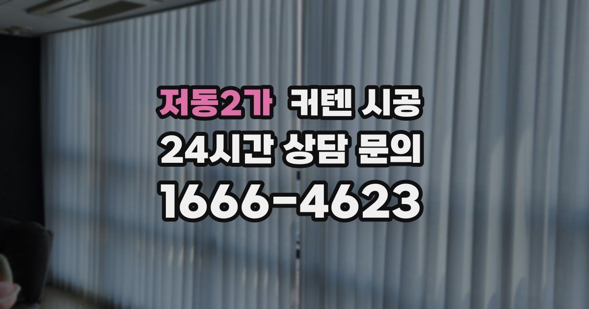 저동2가 커텐 시공