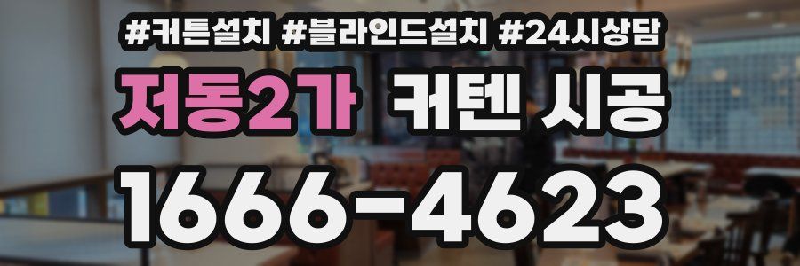 저동2가 커텐 시공