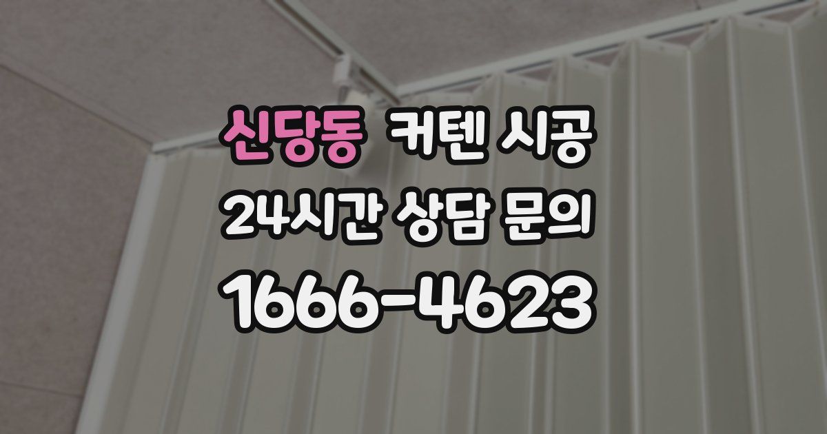 신당동 커텐 시공