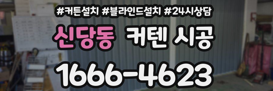 신당동 커텐 시공