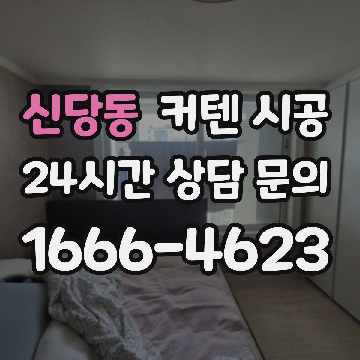 신당동 커텐 시공