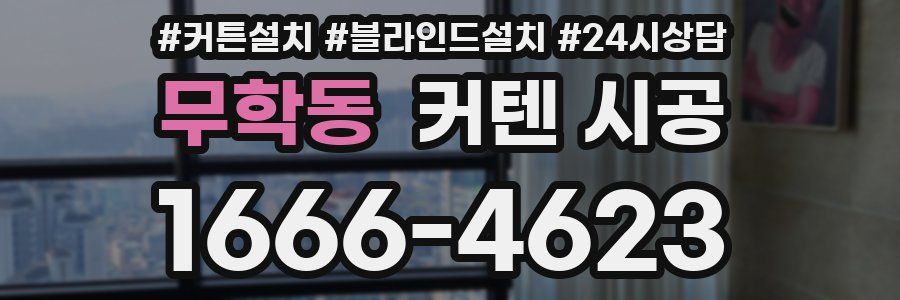무학동 커텐 시공