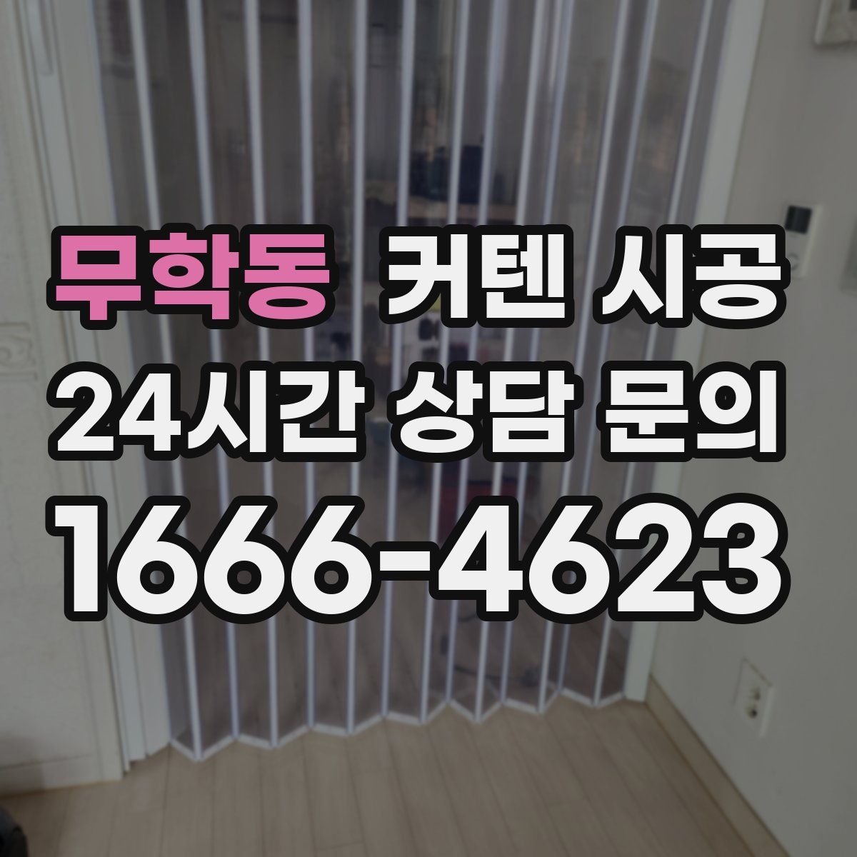 무학동 커텐 시공
