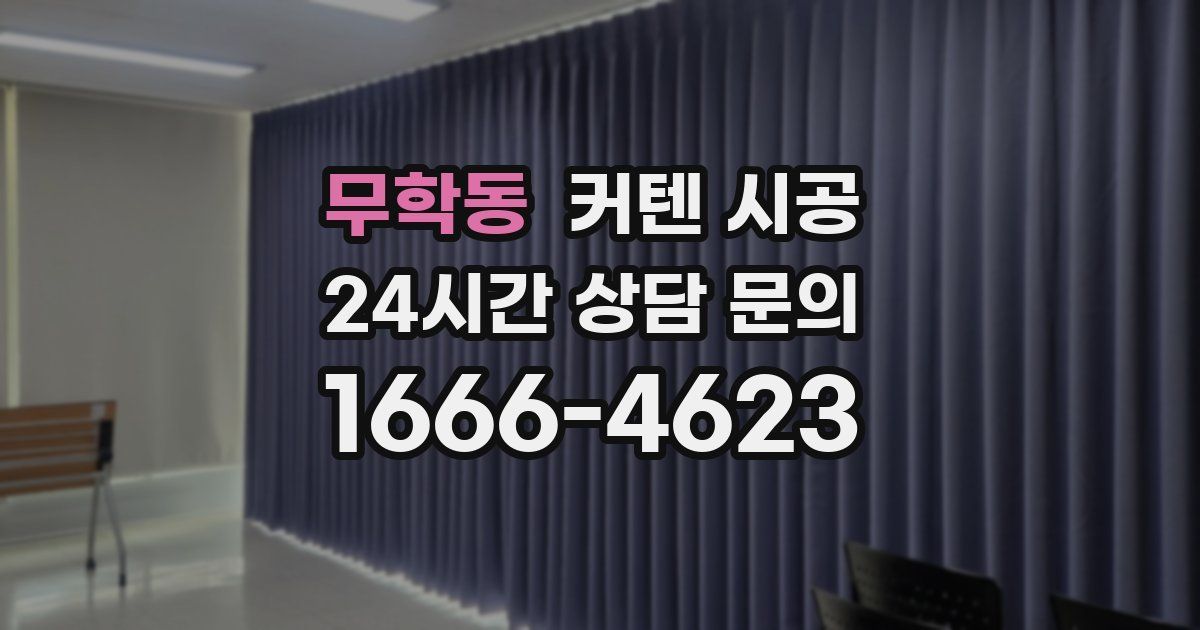 무학동 커텐 시공