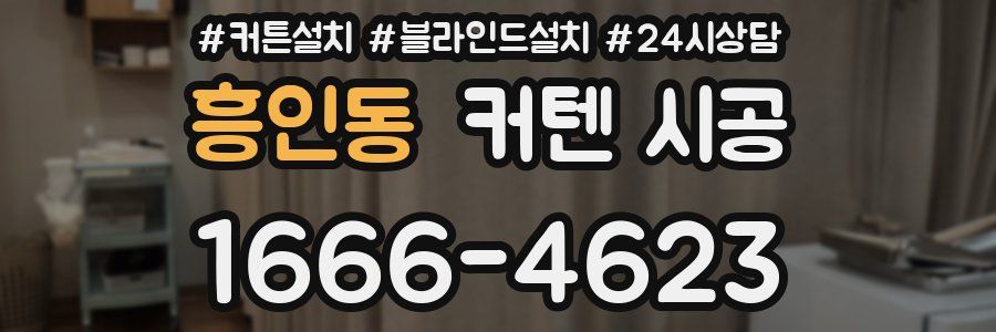 흥인동 커텐 시공