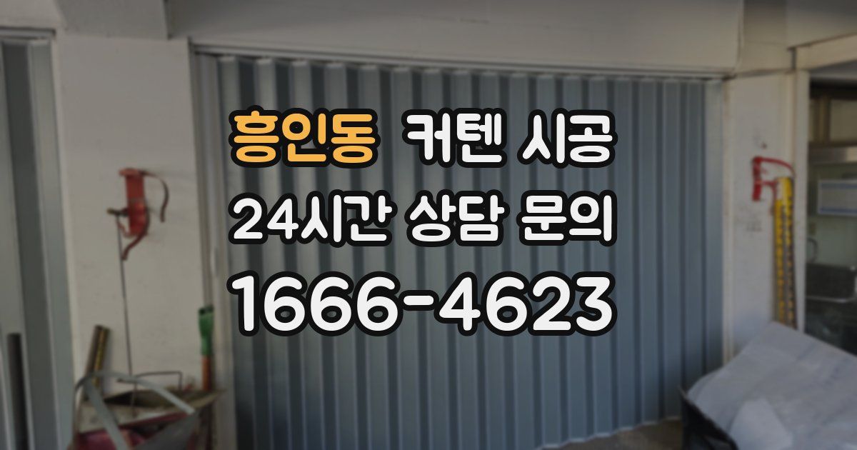 흥인동 커텐 시공